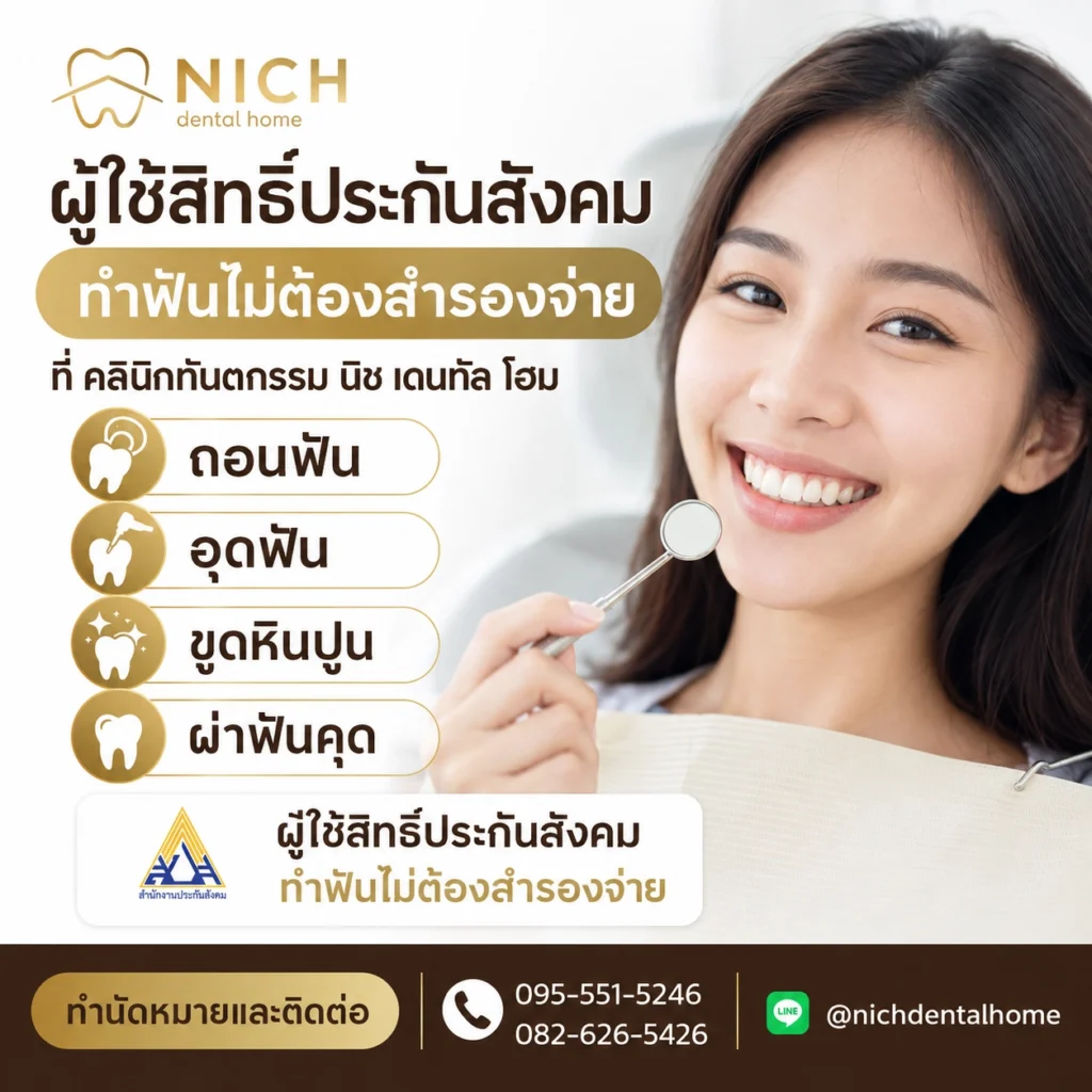 ทำฟัน ประกันสังคม นนทบุรี