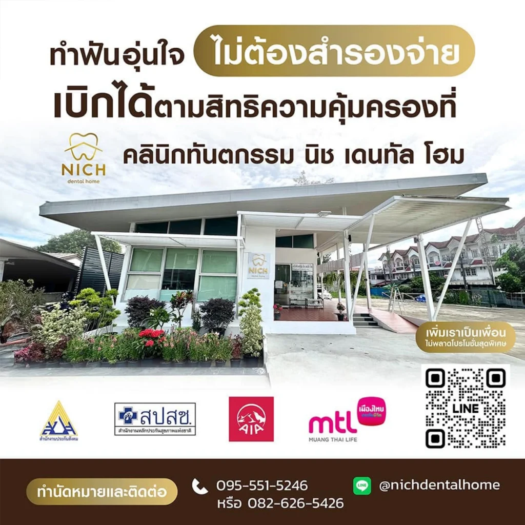 ทำฟัน ประกันสังคม นนทบุรี