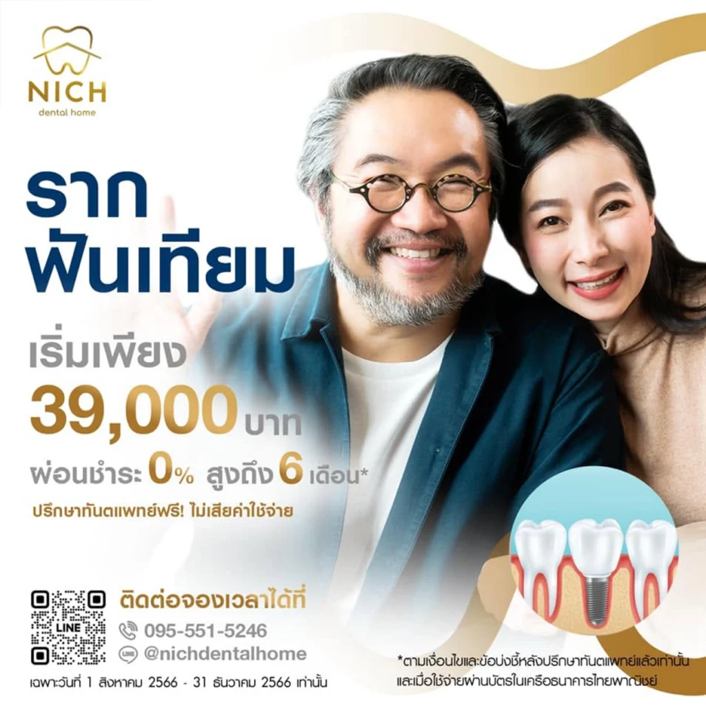 บริการทำรากฟันเทียม นนทบุรี